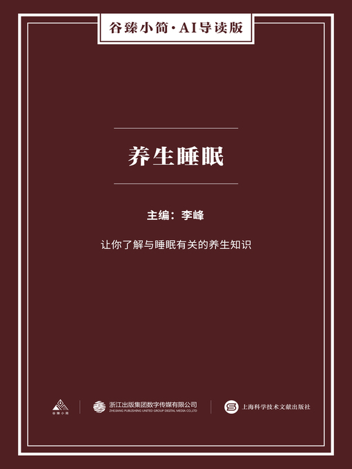 Cover image for 养生睡眠（谷臻小简·AI导读版）